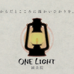 ONE LIGHT　〜鍼灸治療院〜